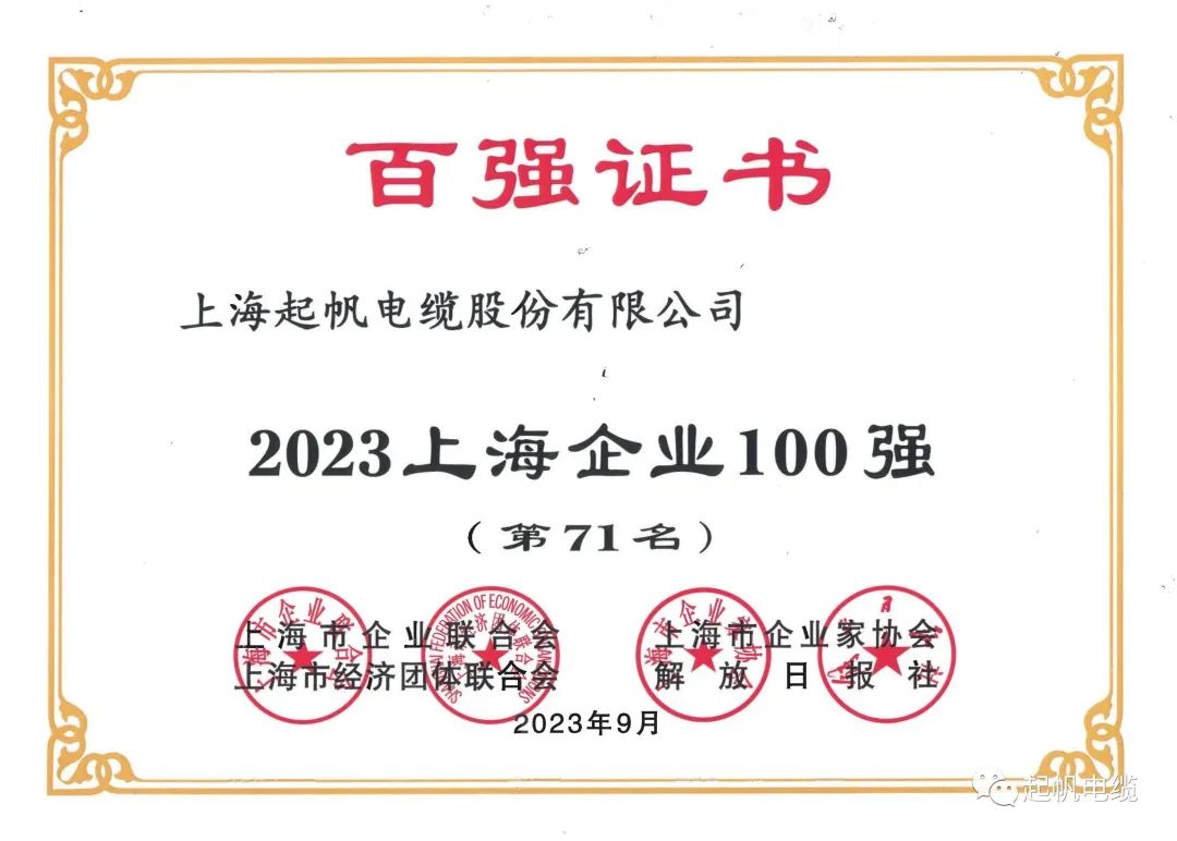 23年上海企業百強第71名 23年上海企業百強第71名