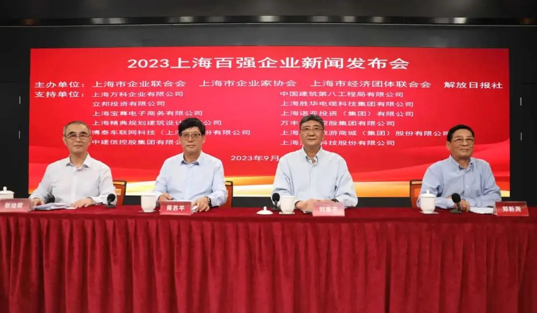23年上海百強企業新聞發布會 23年上海百強企業新聞發布會