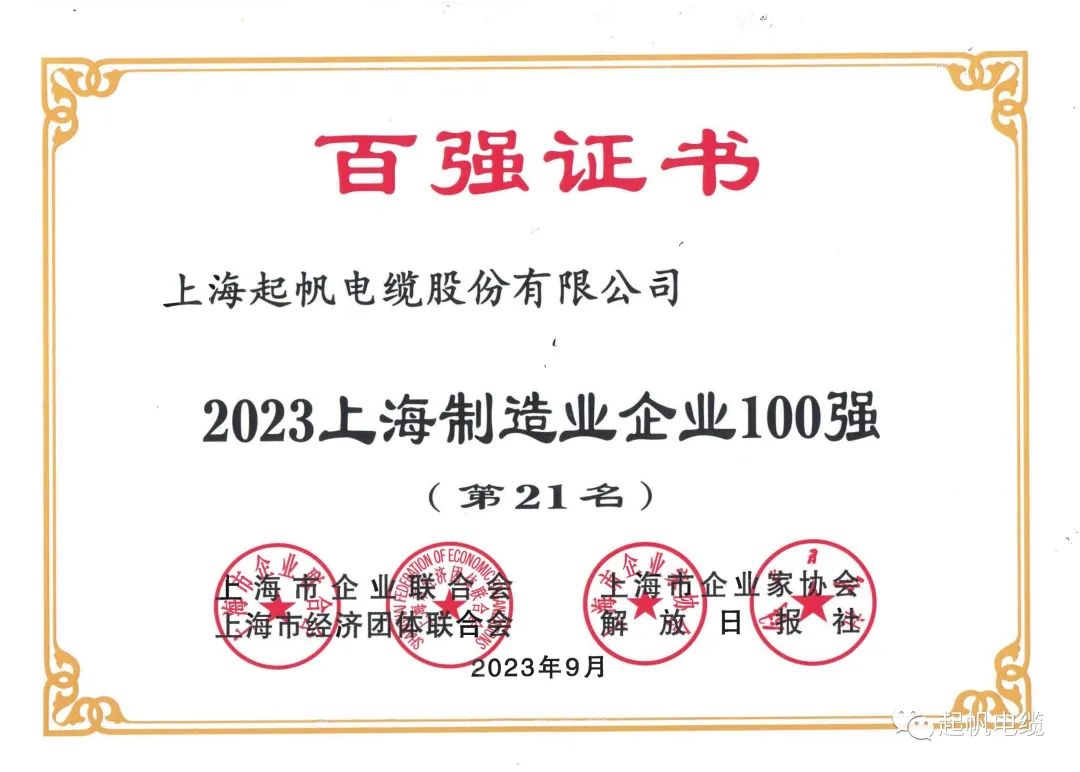 23年上海制造業企業百強第21名 23年上海制造業企業百強第21名