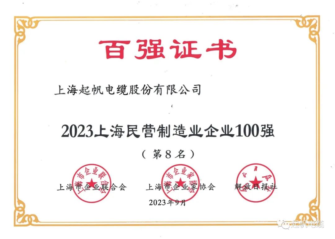 23年上海民營制造業企業百強第8名 23年上海民營制造業企業百強第8名